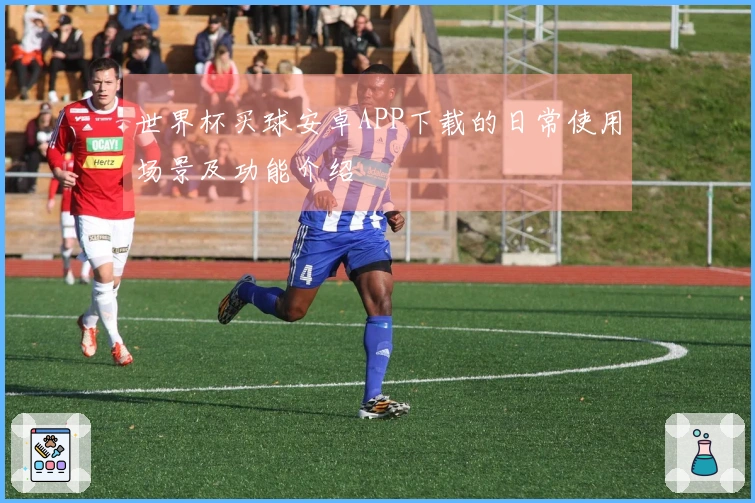 世界杯买球安卓APP下载的日常使用场景及功能介绍